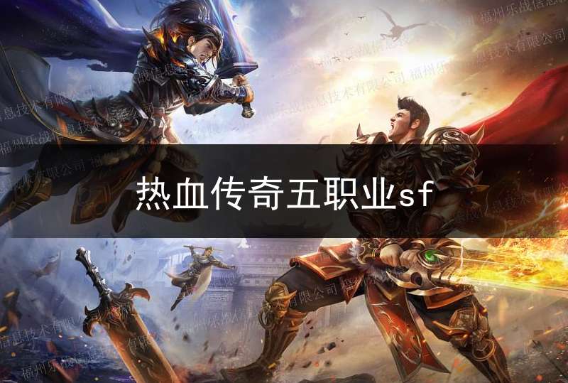 热血传奇五职业sf(热血传奇5职业哪个职业好玩)