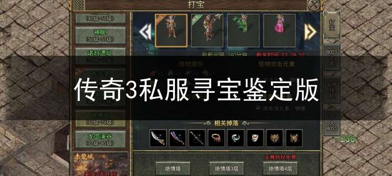 传奇3私服寻宝鉴定版(传奇寻宝有什么规律)